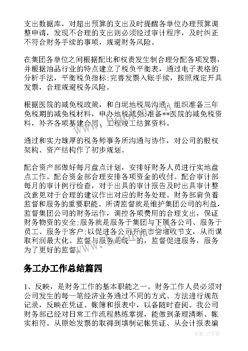 最新务工办工作总结(通用6篇)