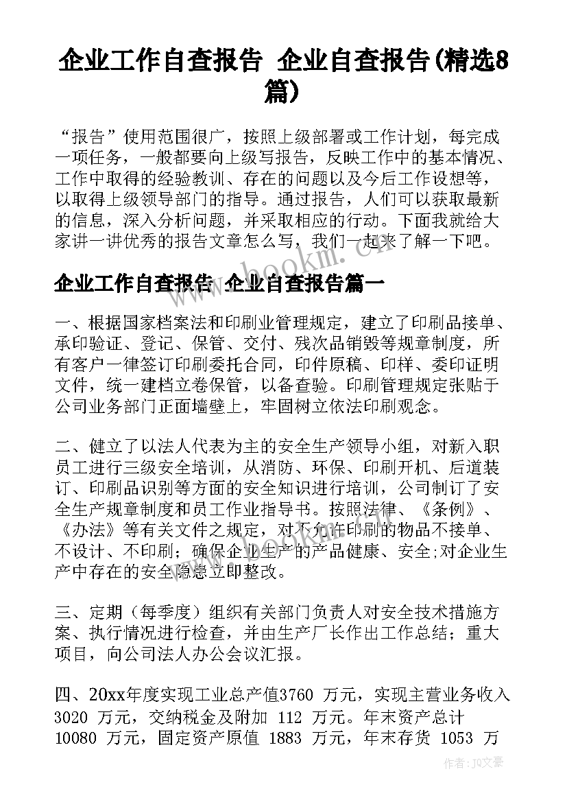 企业工作自查报告 企业自查报告(精选8篇)