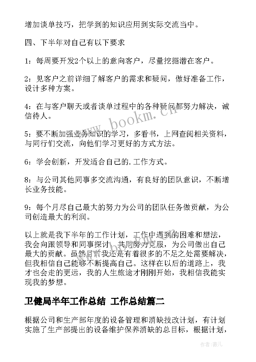 2023年卫健局半年工作总结 工作总结(汇总6篇)