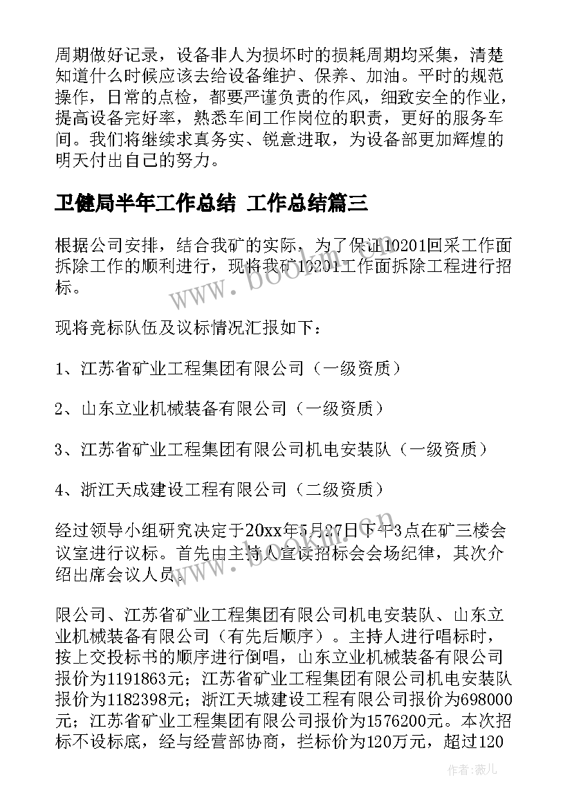 2023年卫健局半年工作总结 工作总结(汇总6篇)