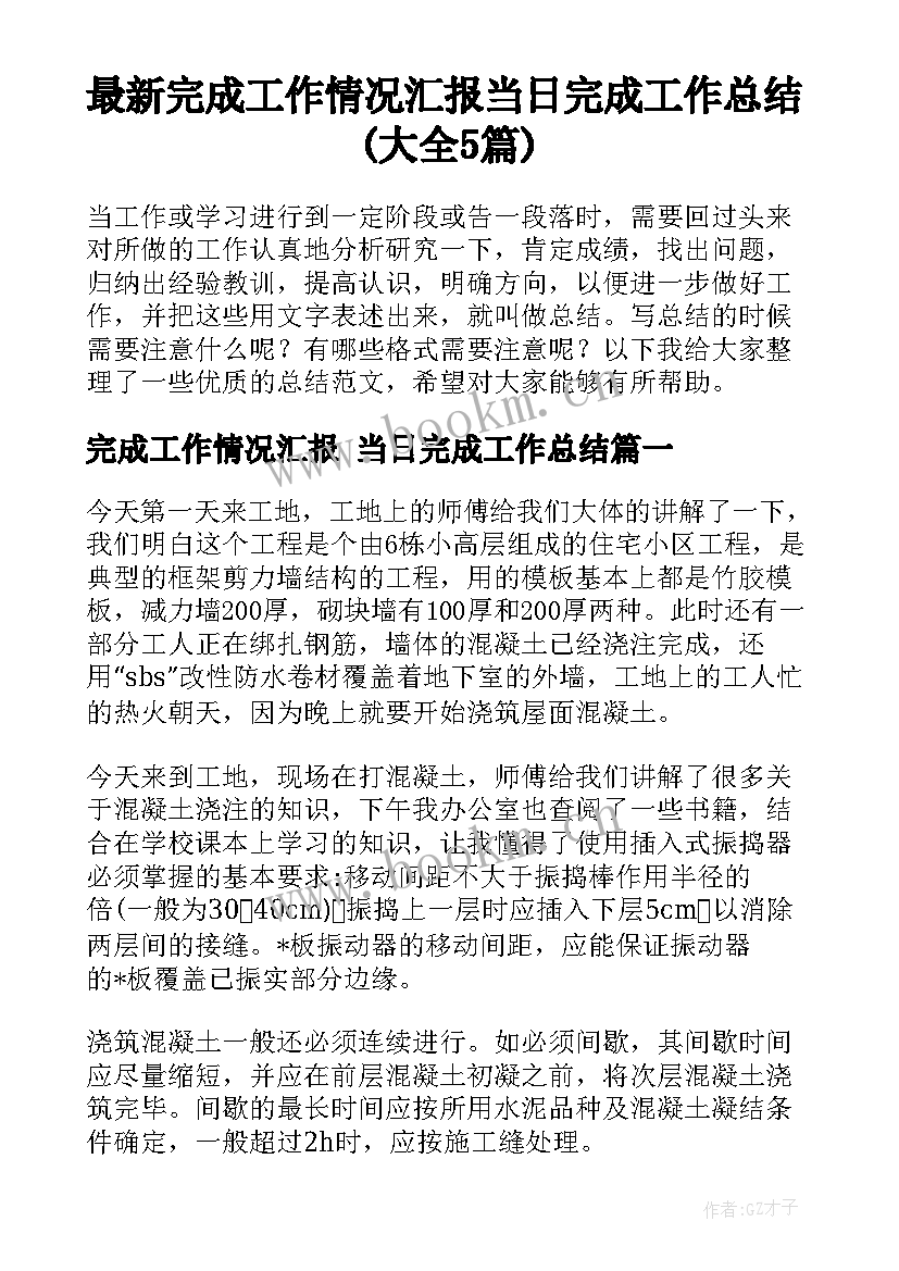 最新完成工作情况汇报 当日完成工作总结(大全5篇)