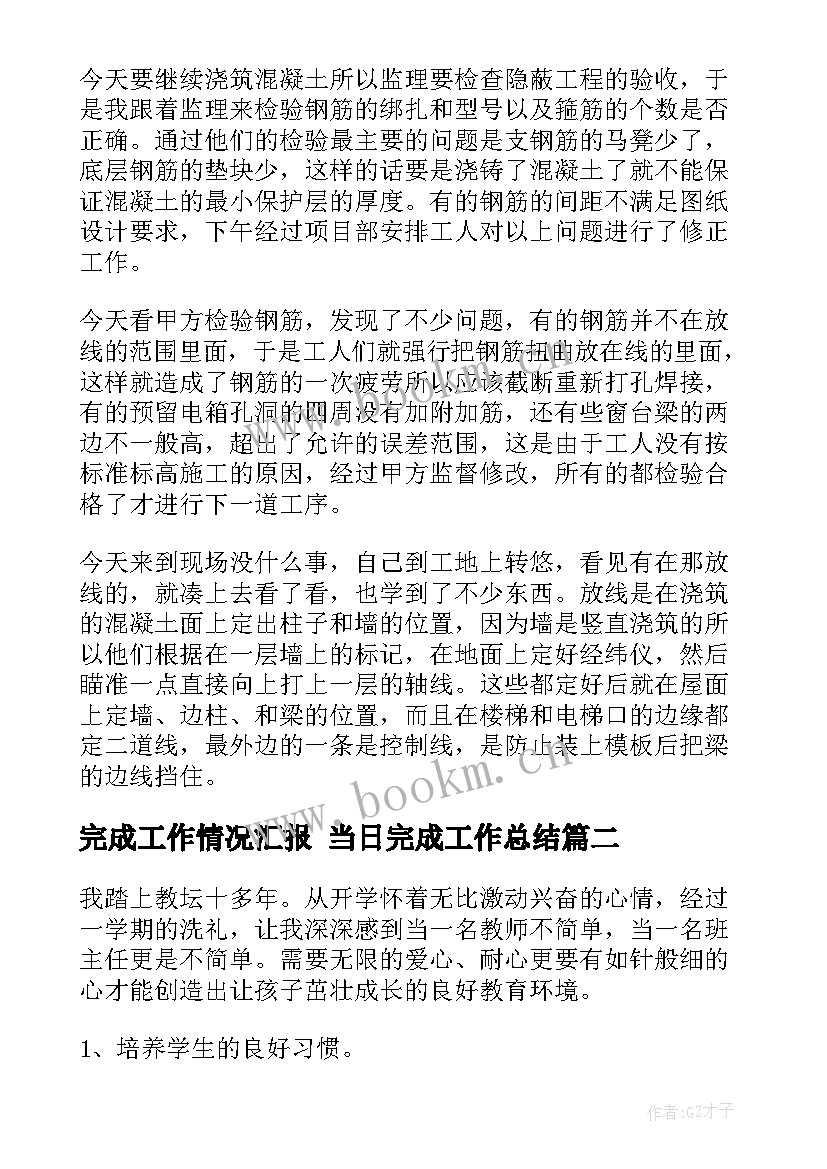 最新完成工作情况汇报 当日完成工作总结(大全5篇)