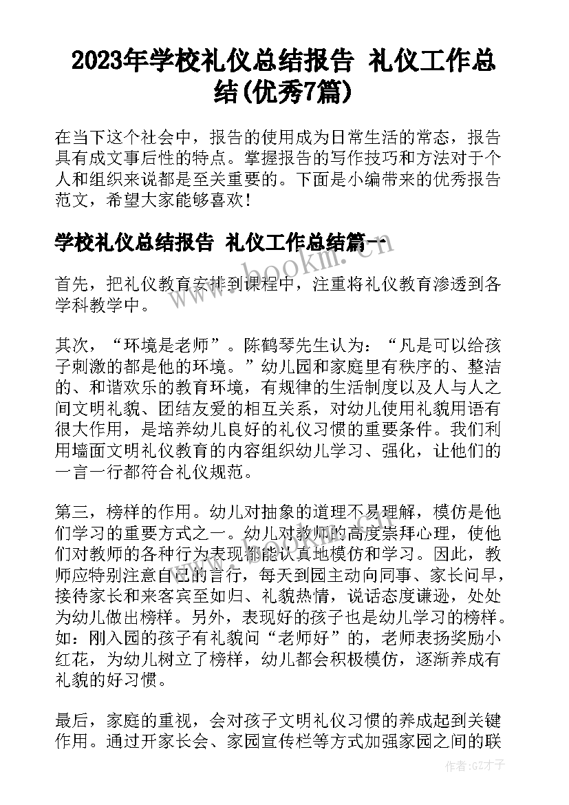 2023年学校礼仪总结报告 礼仪工作总结(优秀7篇)