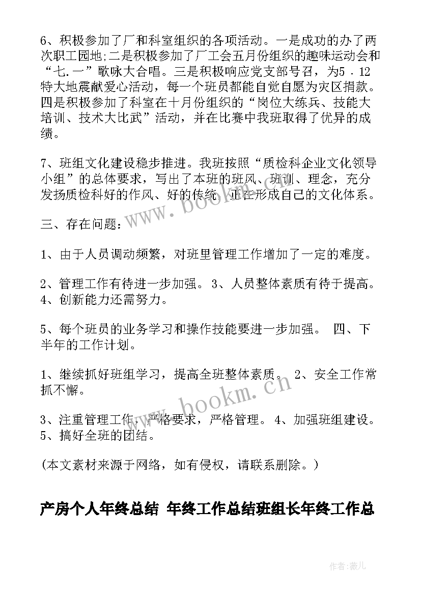 产房个人年终总结 年终工作总结班组长年终工作总结(大全5篇)