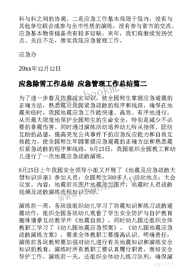 最新应急除雪工作总结 应急管理工作总结(优秀7篇)