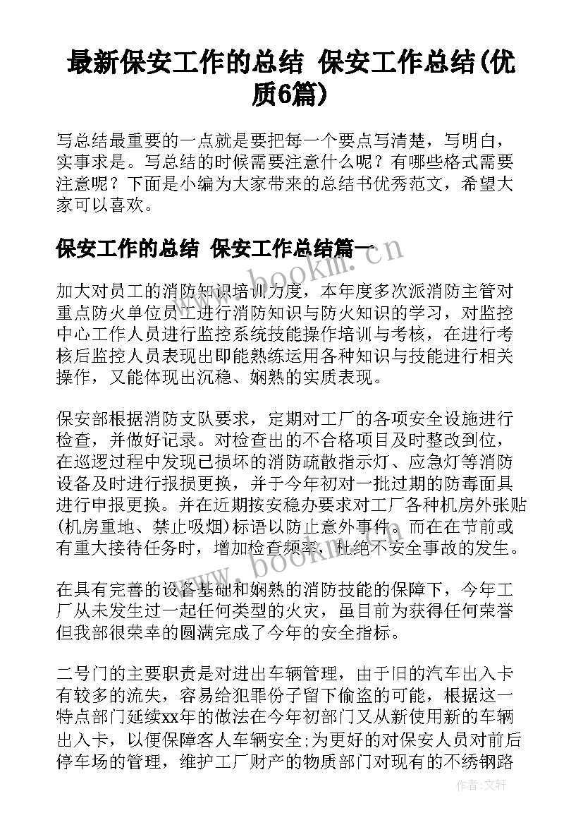 最新保安工作的总结 保安工作总结(优质6篇)