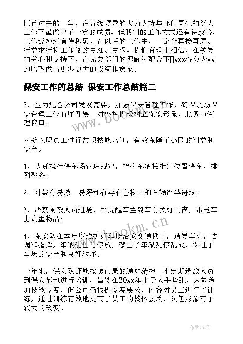 最新保安工作的总结 保安工作总结(优质6篇)