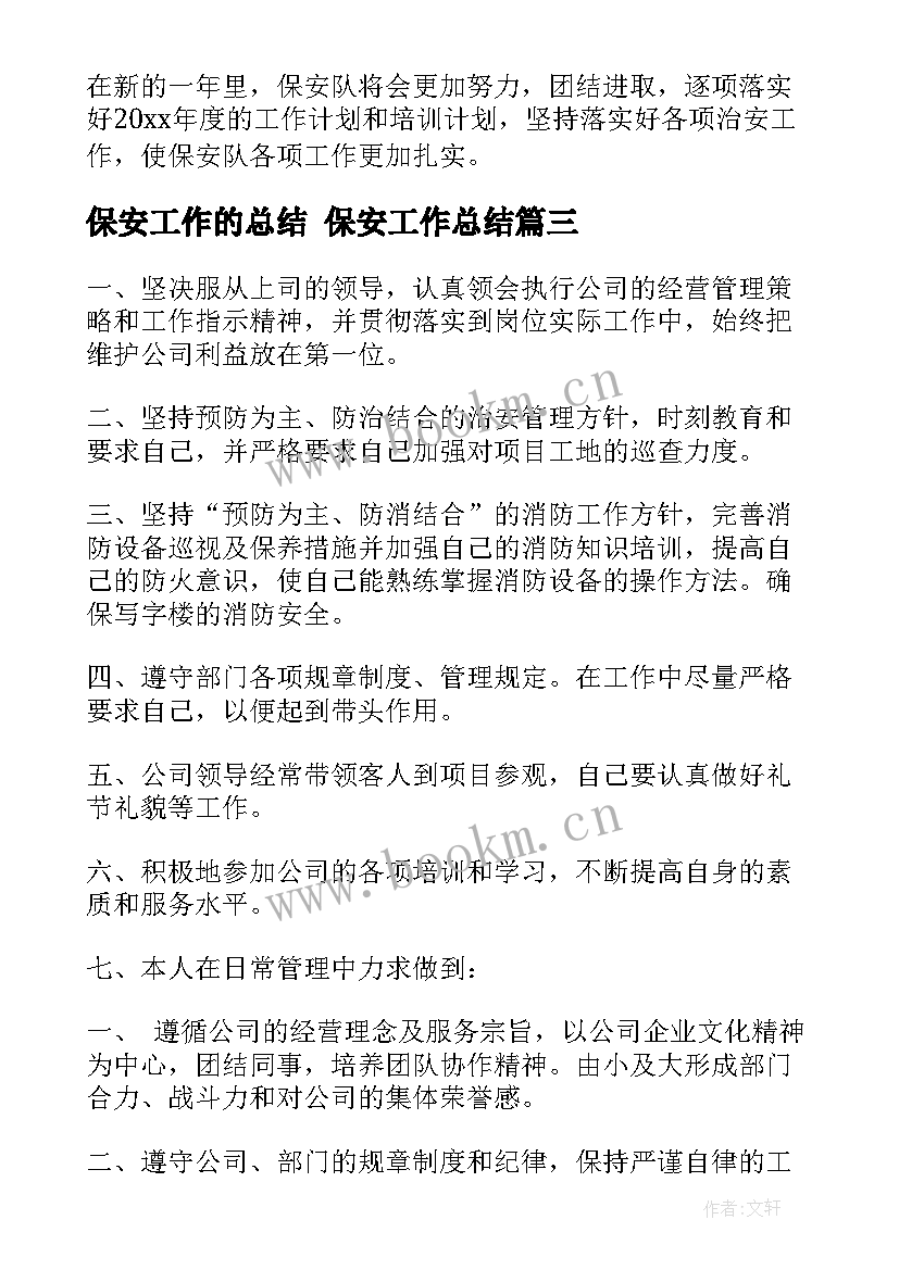 最新保安工作的总结 保安工作总结(优质6篇)