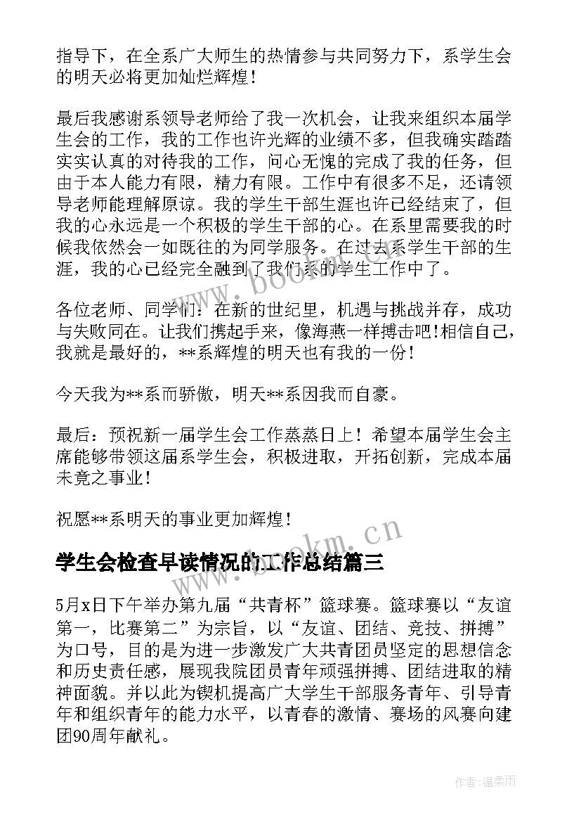 学生会检查早读情况的工作总结(大全7篇)