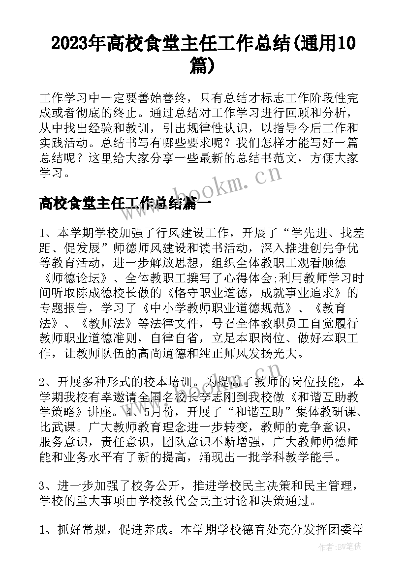 2023年高校食堂主任工作总结(通用10篇)