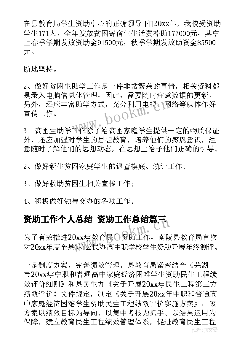 资助工作个人总结 资助工作总结(大全7篇)