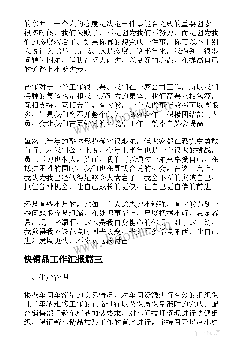 快销品工作汇报(优质9篇)