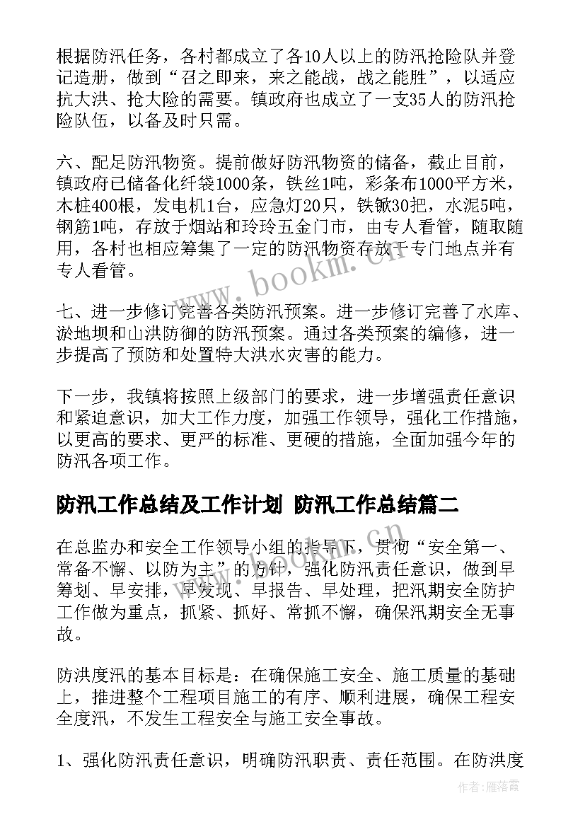 防汛工作总结及工作计划 防汛工作总结(通用9篇)