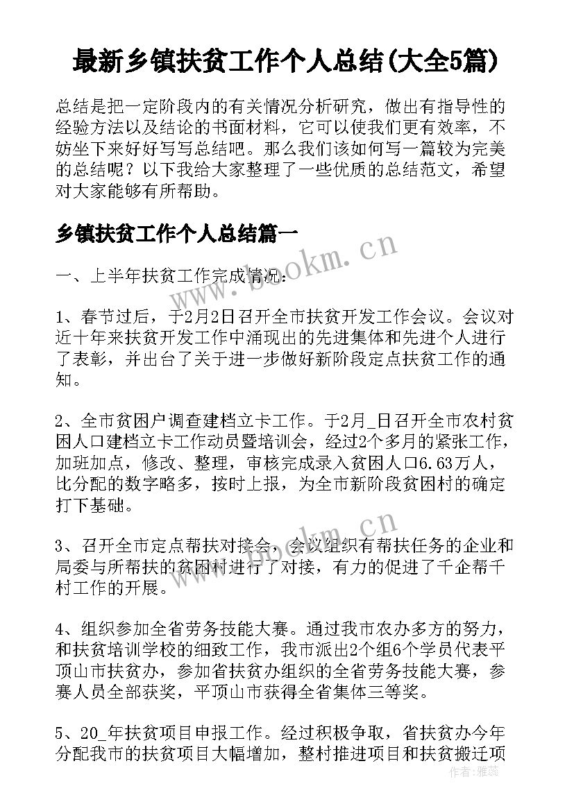 最新乡镇扶贫工作个人总结(大全5篇)