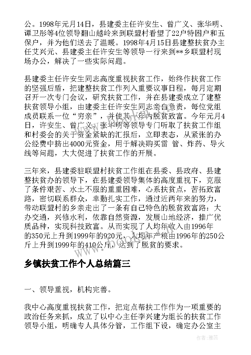 最新乡镇扶贫工作个人总结(大全5篇)