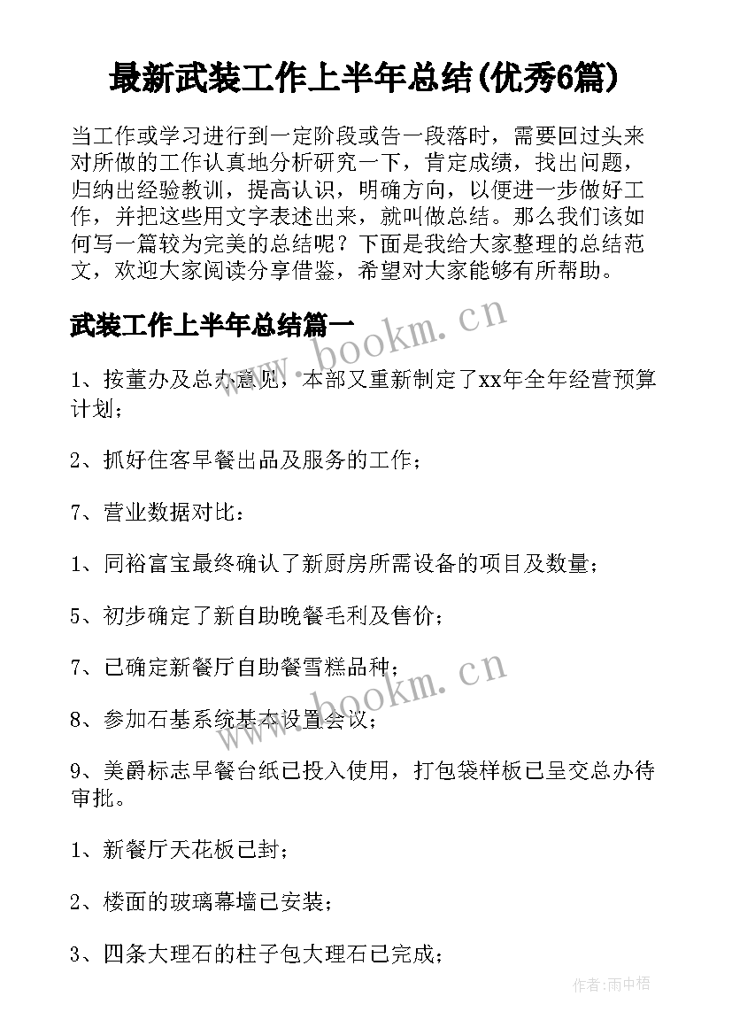 最新武装工作上半年总结(优秀6篇)