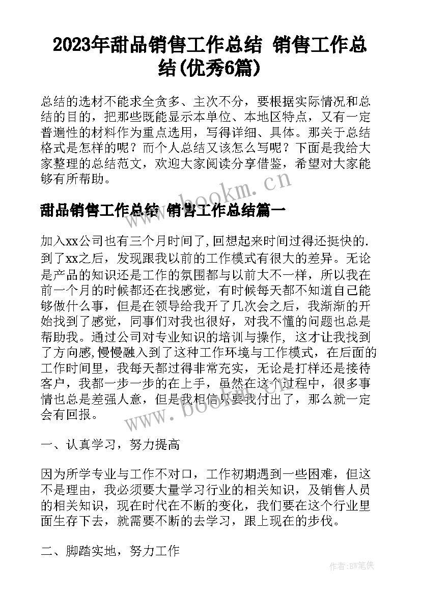 2023年甜品销售工作总结 销售工作总结(优秀6篇)