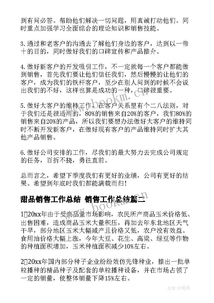 2023年甜品销售工作总结 销售工作总结(优秀6篇)