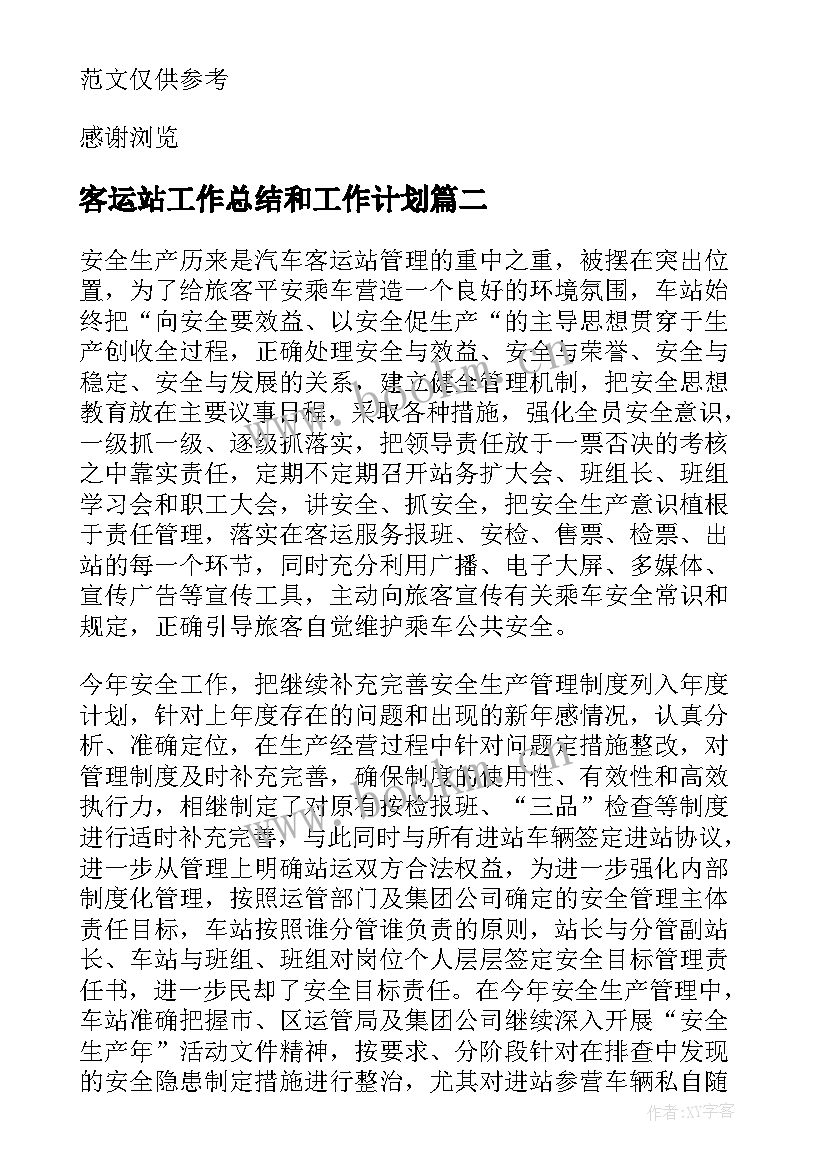 最新客运站工作总结和工作计划(模板5篇)