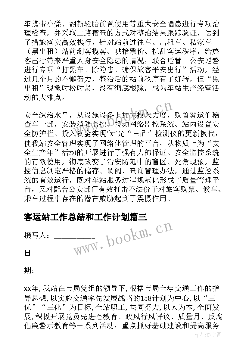 最新客运站工作总结和工作计划(模板5篇)