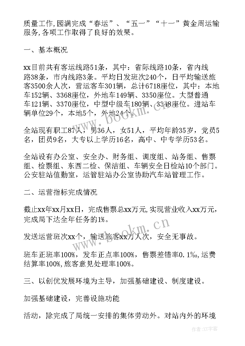 最新客运站工作总结和工作计划(模板5篇)