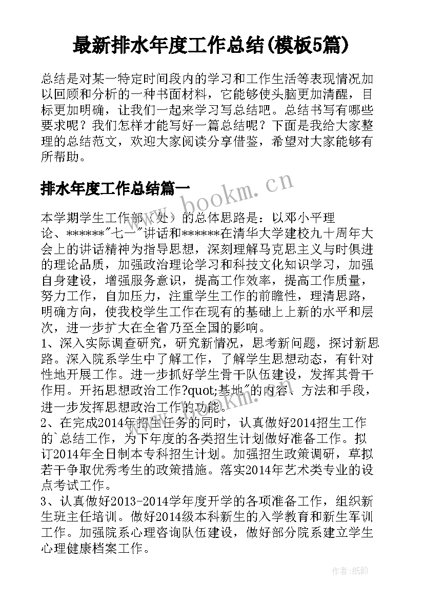 最新排水年度工作总结(模板5篇)