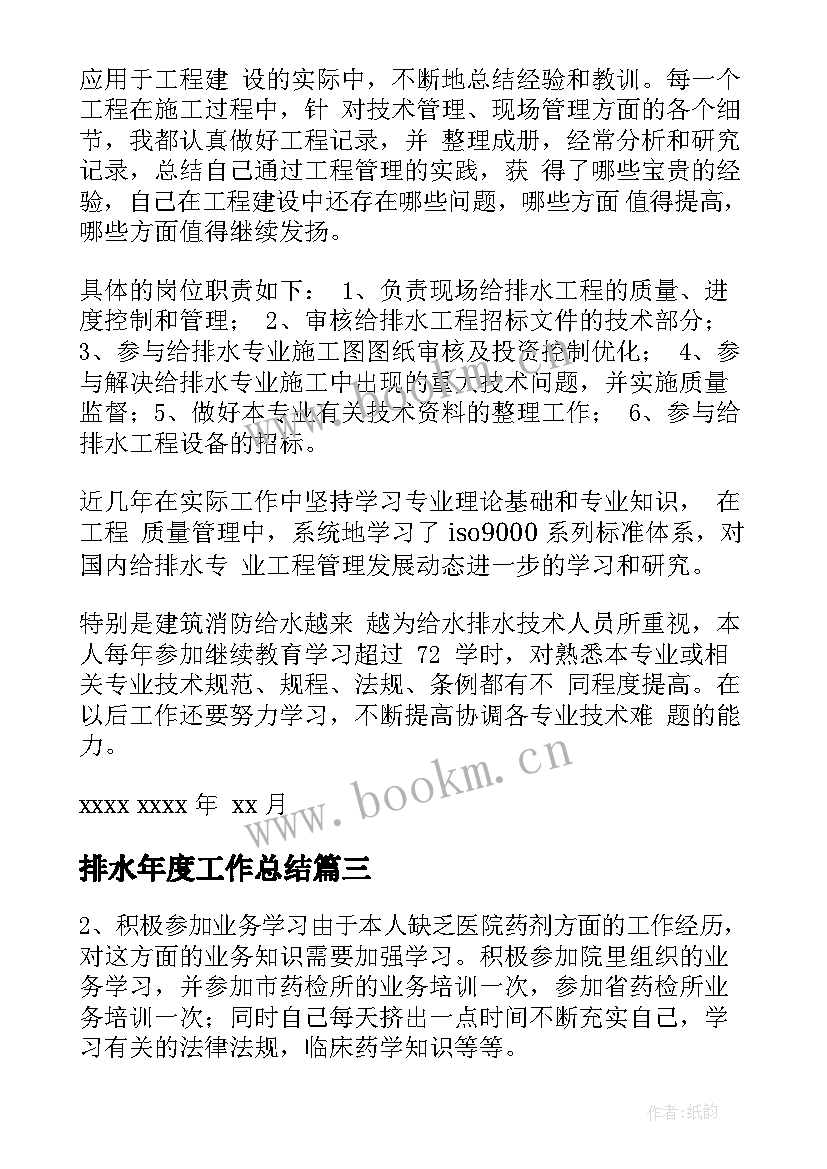 最新排水年度工作总结(模板5篇)