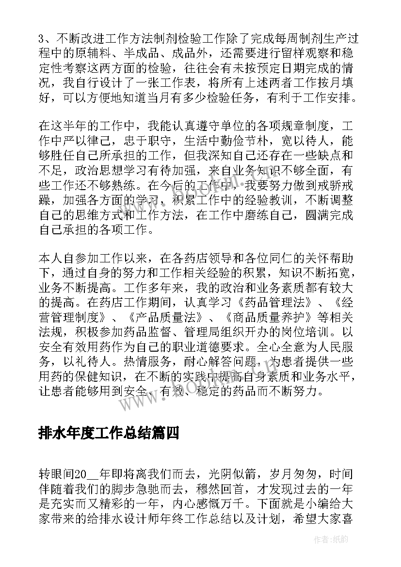 最新排水年度工作总结(模板5篇)