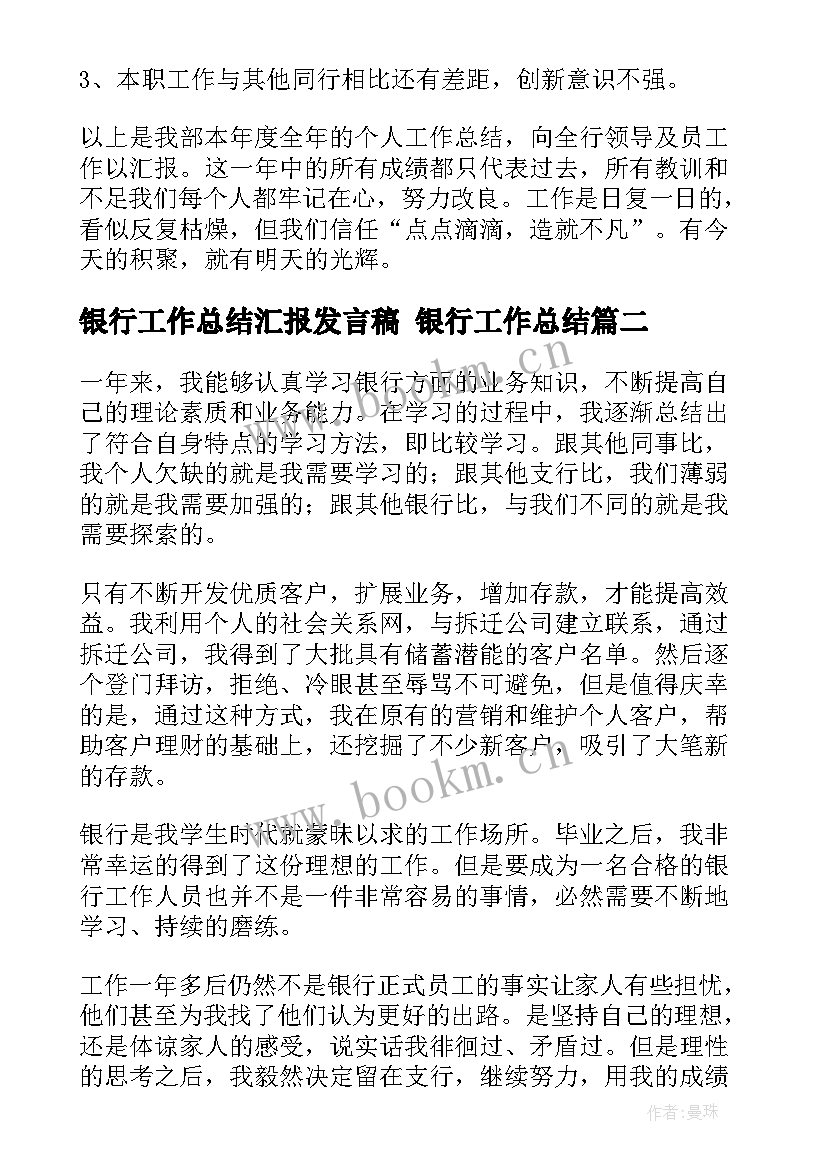 最新银行工作总结汇报发言稿 银行工作总结(大全6篇)