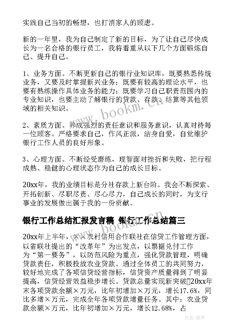 最新银行工作总结汇报发言稿 银行工作总结(大全6篇)