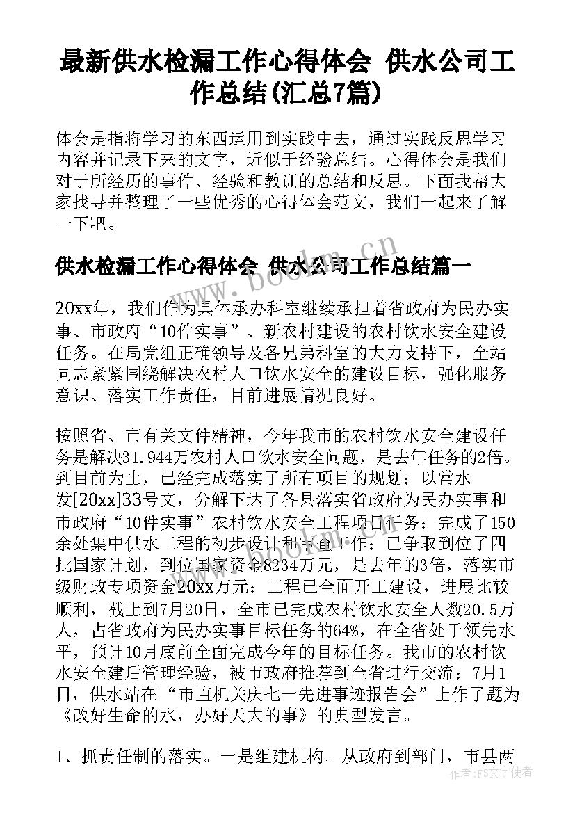 最新供水检漏工作心得体会 供水公司工作总结(汇总7篇)