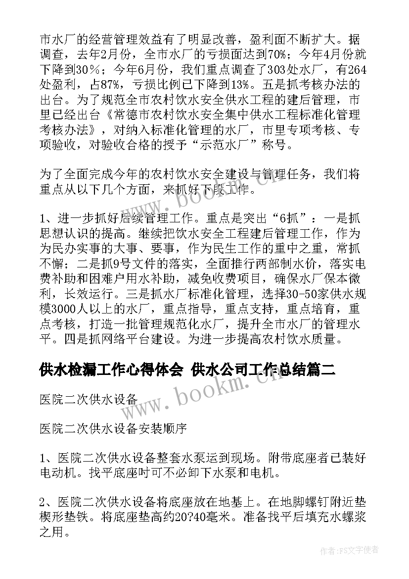 最新供水检漏工作心得体会 供水公司工作总结(汇总7篇)