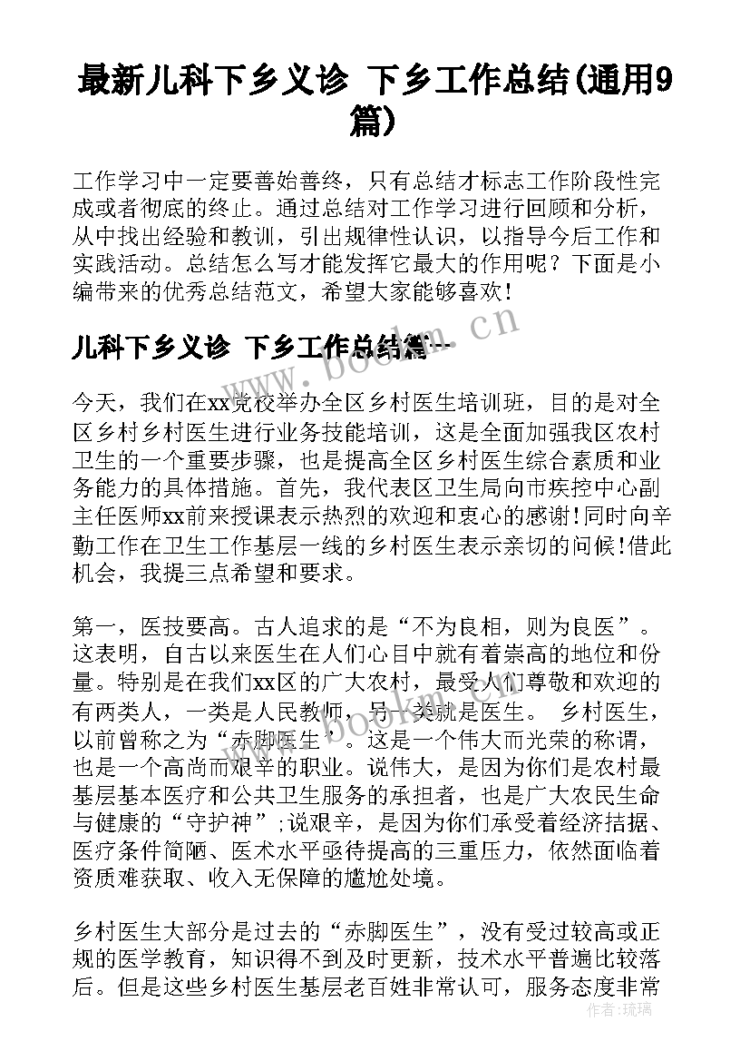 最新儿科下乡义诊 下乡工作总结(通用9篇)