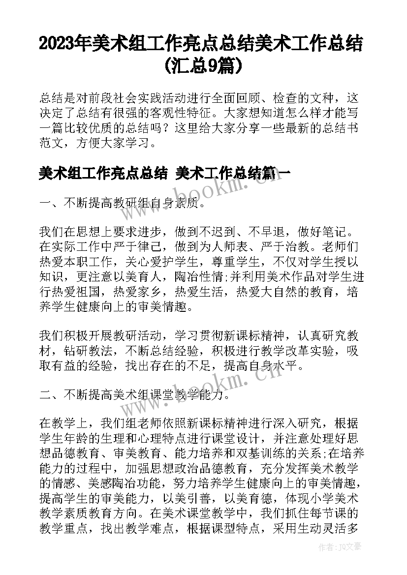 2023年美术组工作亮点总结 美术工作总结(汇总9篇)