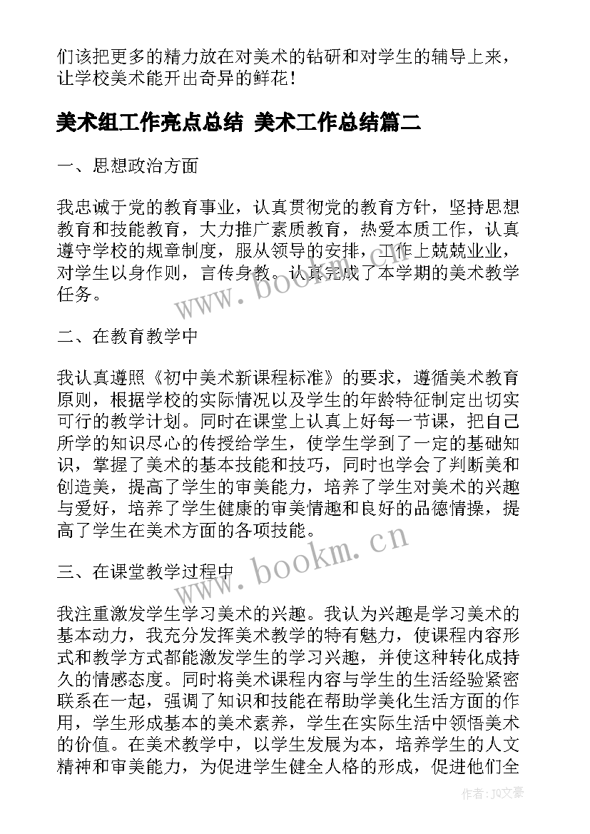 2023年美术组工作亮点总结 美术工作总结(汇总9篇)