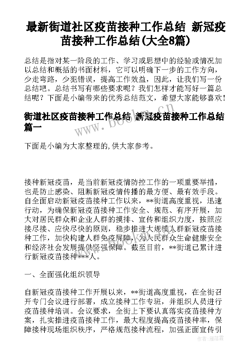 最新街道社区疫苗接种工作总结 新冠疫苗接种工作总结(大全8篇)