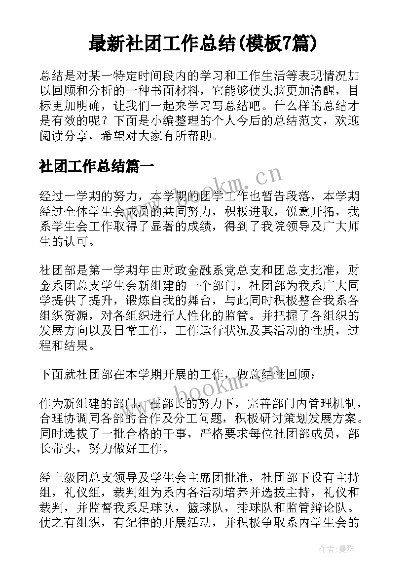 最新社团工作总结(模板7篇)