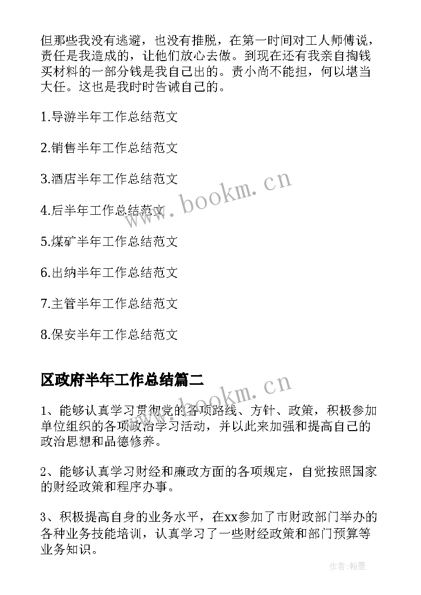 区政府半年工作总结(实用9篇)