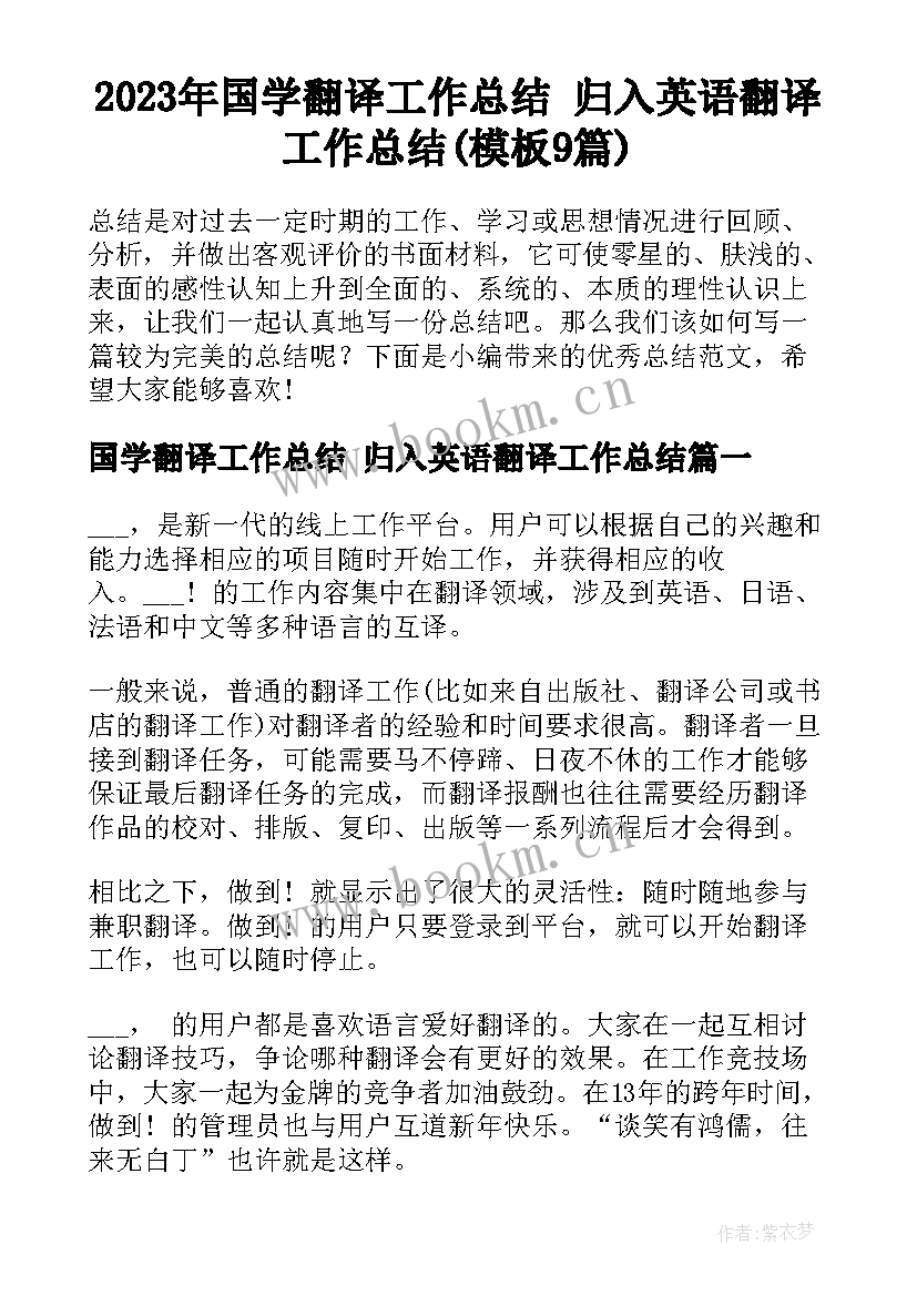 2023年国学翻译工作总结 归入英语翻译工作总结(模板9篇)