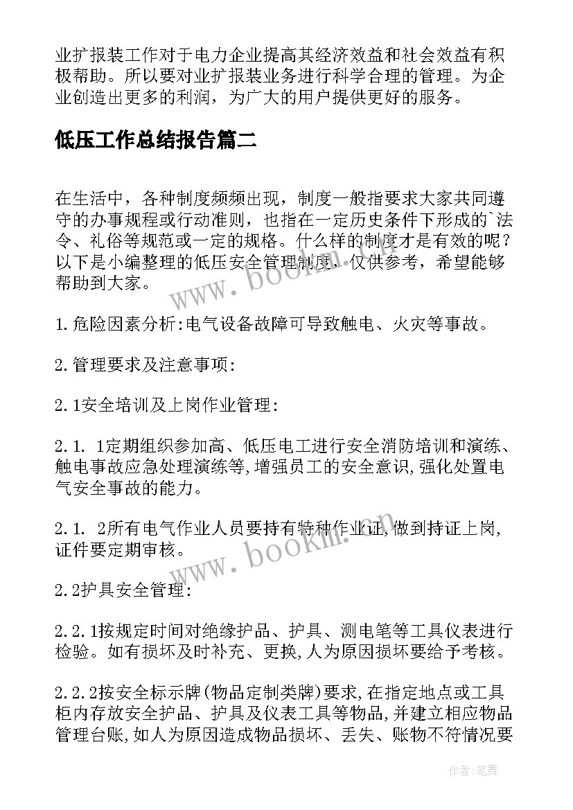 低压工作总结报告(优质8篇)