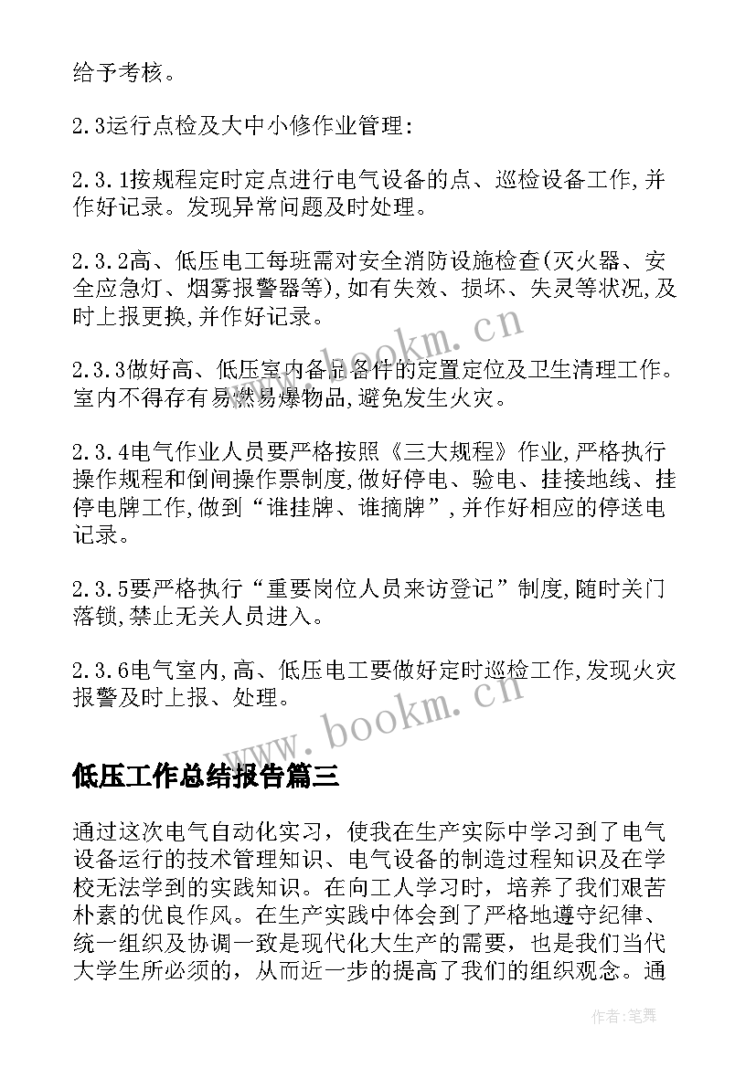 低压工作总结报告(优质8篇)