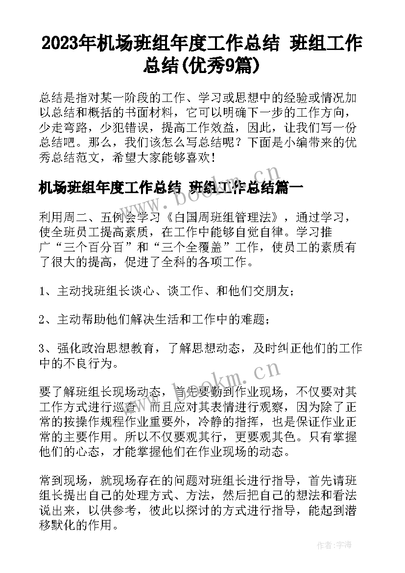 2023年机场班组年度工作总结 班组工作总结(优秀9篇)