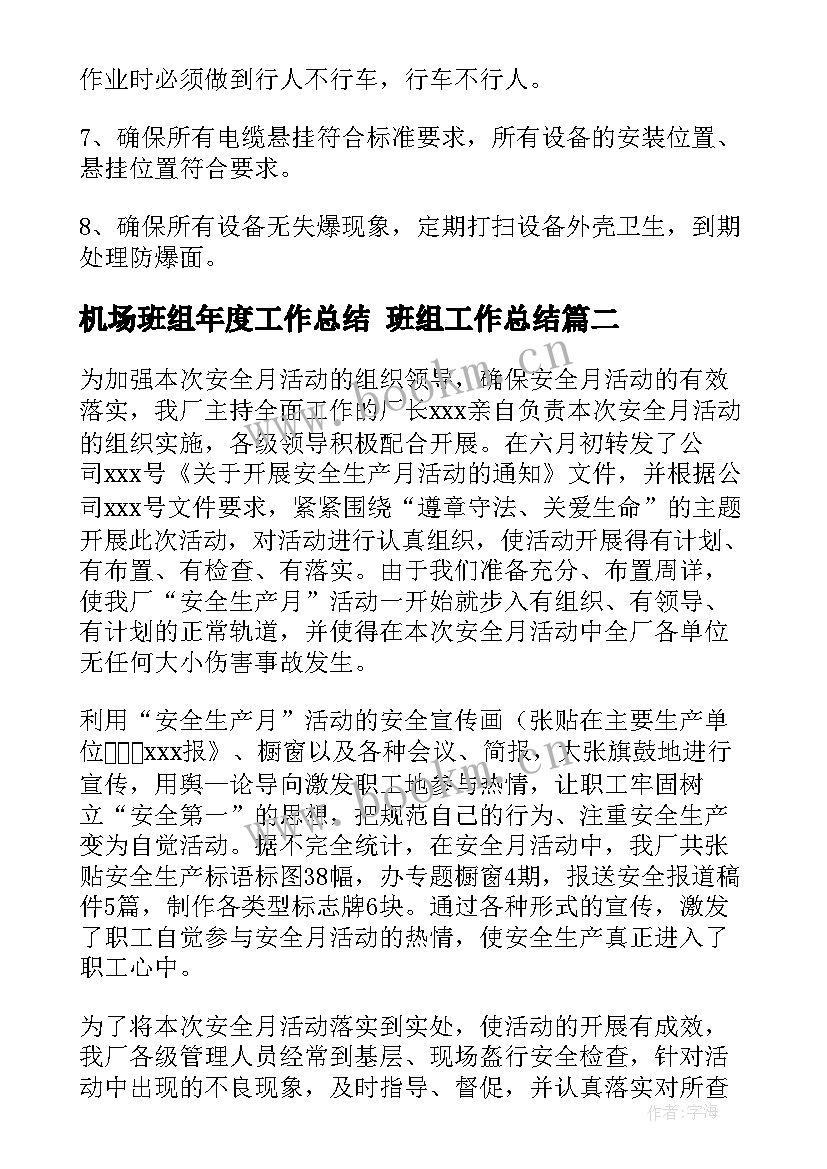 2023年机场班组年度工作总结 班组工作总结(优秀9篇)