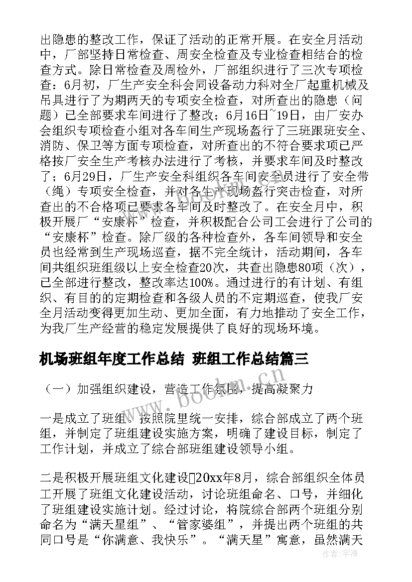 2023年机场班组年度工作总结 班组工作总结(优秀9篇)