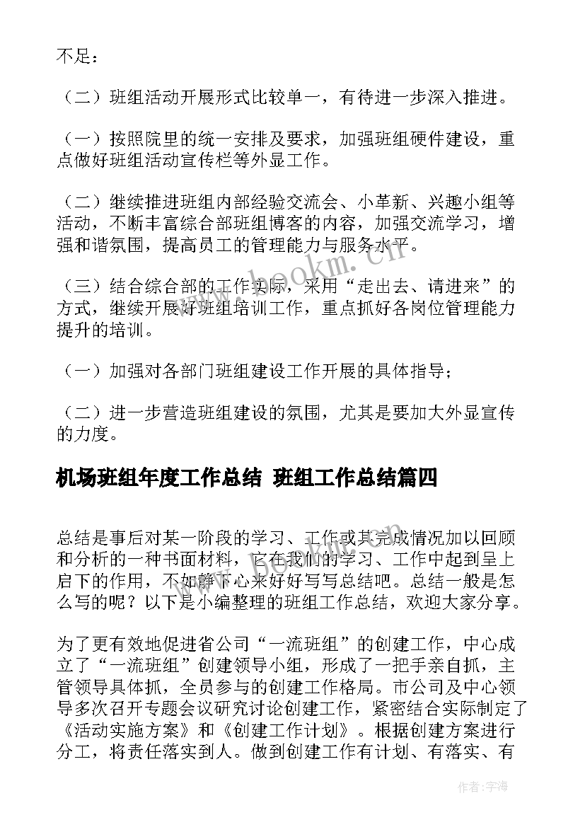 2023年机场班组年度工作总结 班组工作总结(优秀9篇)