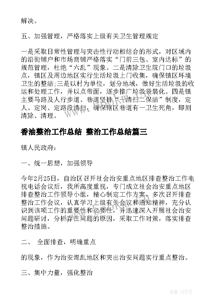 香油整治工作总结 整治工作总结(通用10篇)