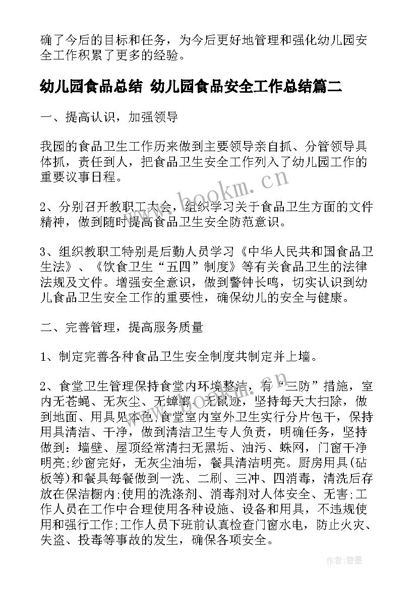 2023年幼儿园食品总结 幼儿园食品安全工作总结(汇总5篇)