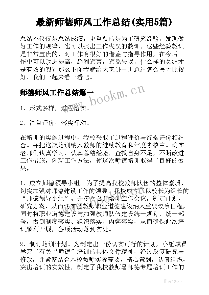 最新师德师风工作总结(实用5篇)