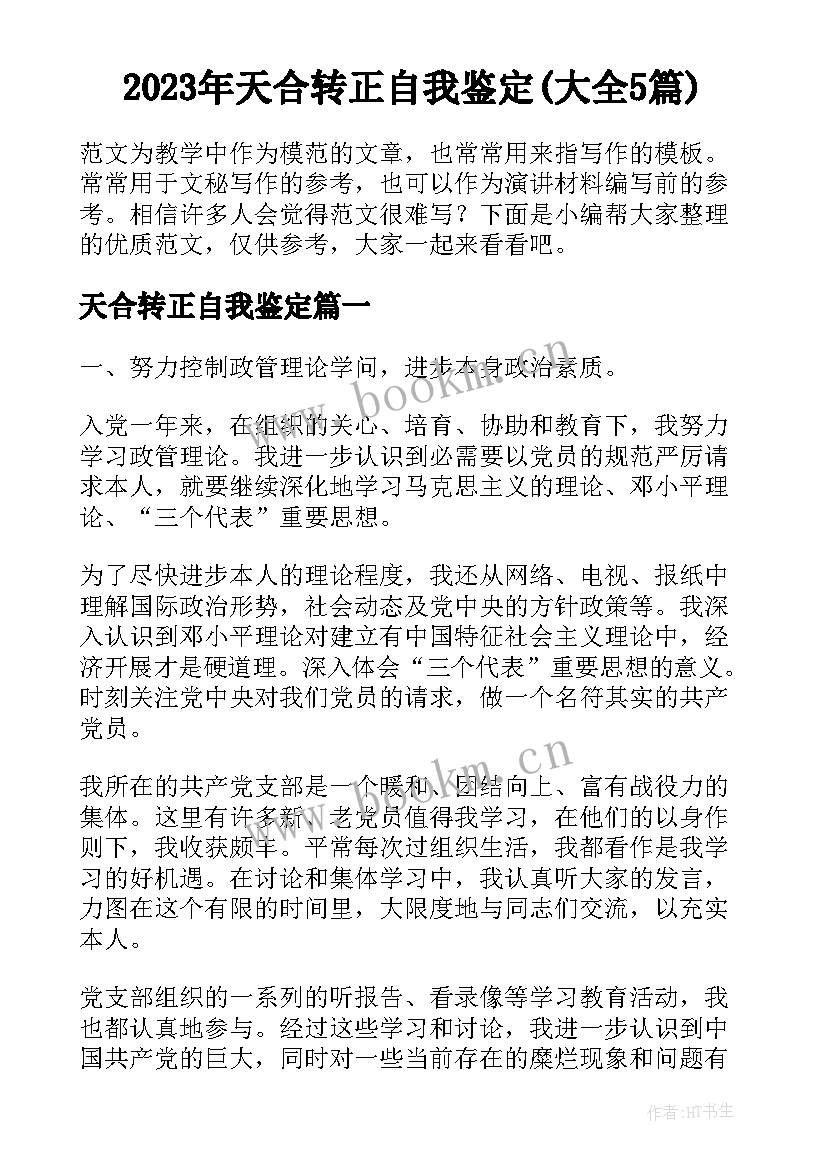 2023年天合转正自我鉴定(大全5篇)