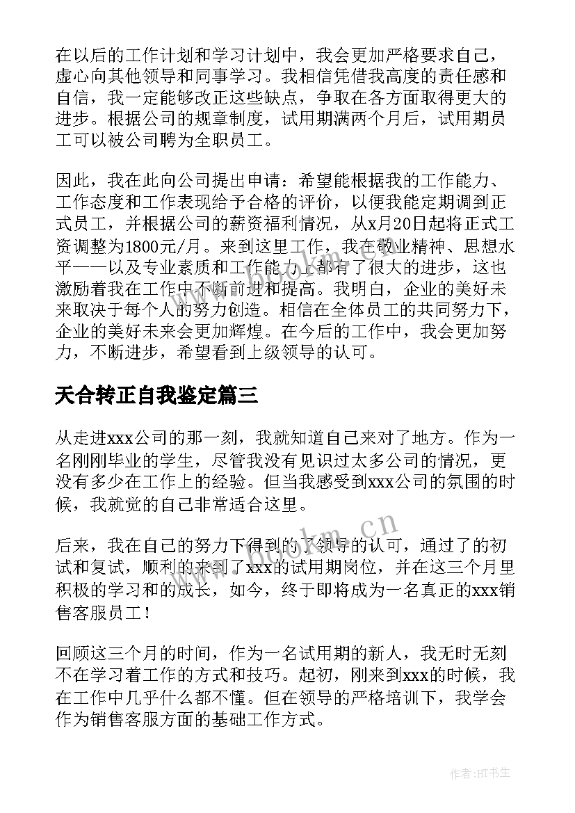 2023年天合转正自我鉴定(大全5篇)